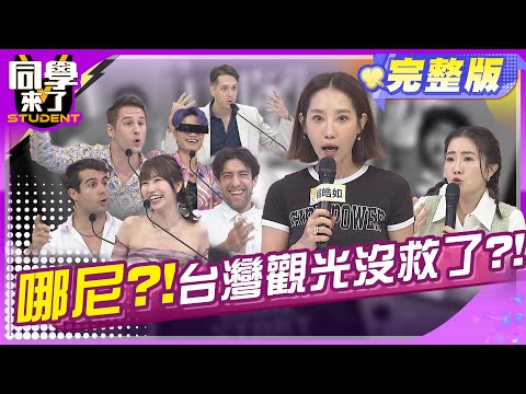 老外不來台灣了?! 台灣觀光出事了?! | 楊皓如、謝忻、傑維恩、佩德羅、馬丁、餒狸、馬米高、金老佛爺、麻由、賈斯汀 2024.4.24.【同學來了完整版】@StudentsComing