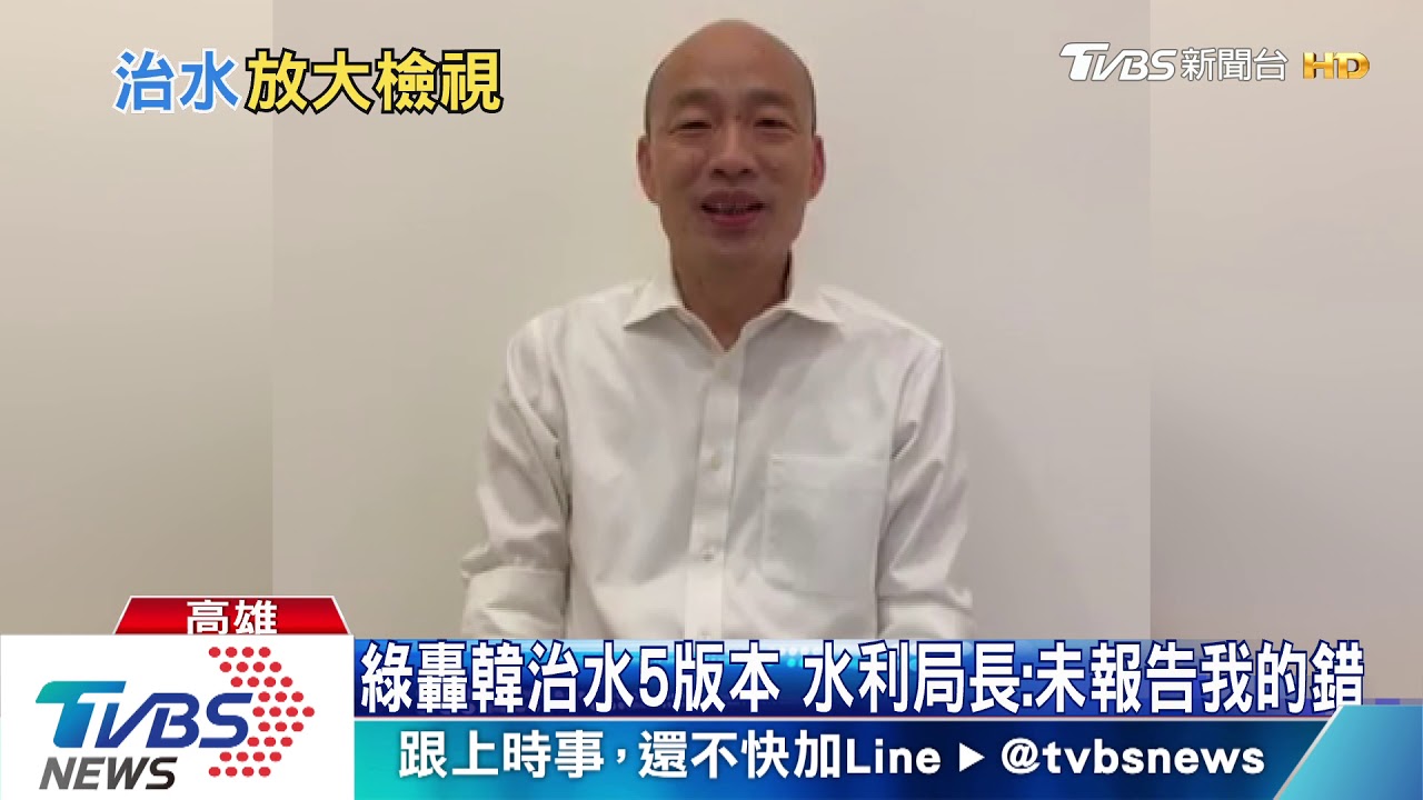 綠轟韓治水5版本　水利局長：未報告我的錯