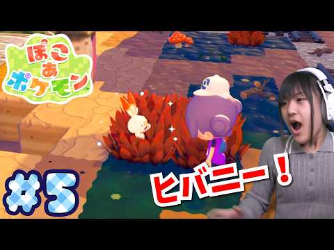 【ぽこあポケモン】ついに新エリア！ヒバニーみつけた～！＃５