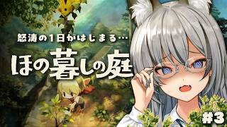 #3【ほの暮しの庭】明日が来ることが怖いという初体験 怒涛の1日がはじまる【#稲荷いろは/のりプロ所属】※ネタバレあり