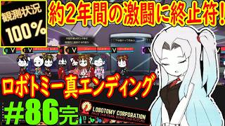 #86完「我がロボトミー図鑑１００％で最終回」遂に辿り着いた真エンディングｗｗｗ【Lobotomy Corporation】