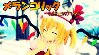 【東方MMD】フランでメランコリックC.S.Portリアレンジ【VOCALOID】