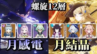 【原神】LunaⅥ螺旋12層　攻略　月結晶ナヴィア(無凸)＆月感電クロリンデ(無凸)
