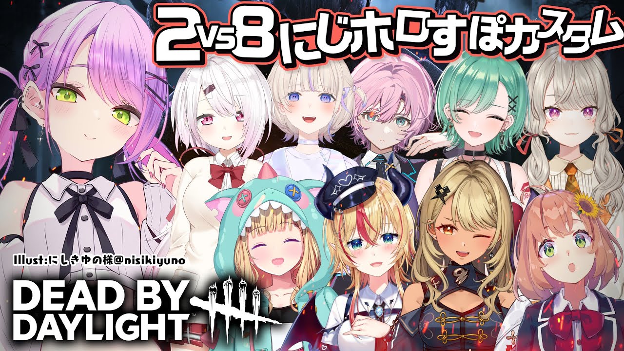 【Dead by Daylight】にじホロすぽで期間限定2VS8カスタム！👹👻【常闇トワ/ホロライブ】