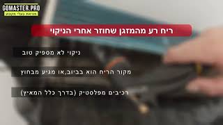 פרק #200 - מה ניתן לעשות אם המזגן ממשיך להפיץ ריח לא נעים אחרי השטיפה שלו