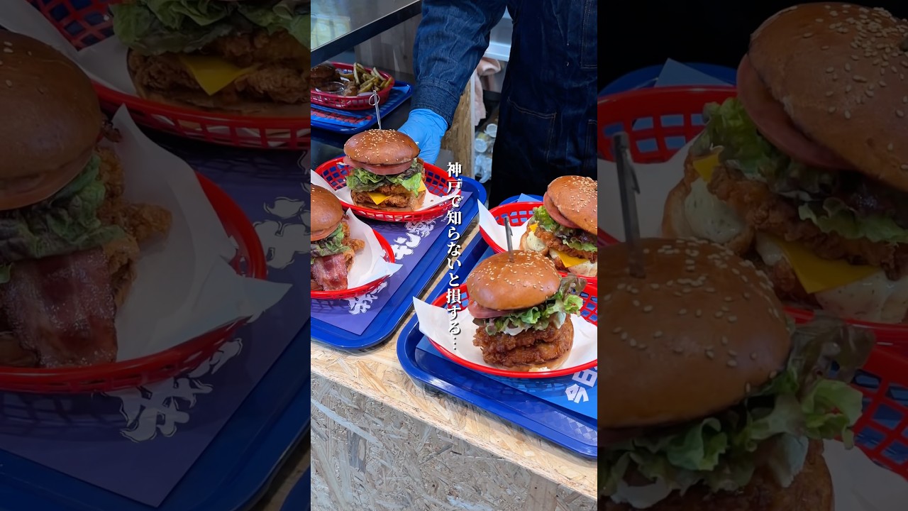 神戸で話題沸騰中 コスパ最強巨大バーガー