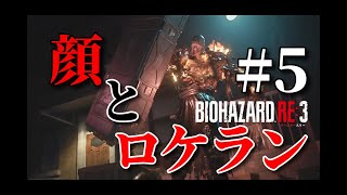 【ホラー】最恐の化け物にロケラン持たせたらアカンてwバイオハザードRE:3#5
