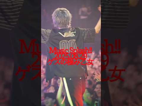 #ゲスの極み乙女 Music Splash!!ありがとうございました！