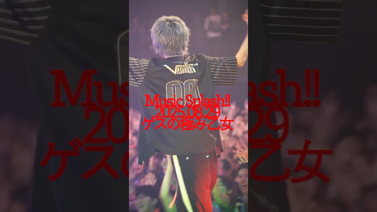 #ゲスの極み乙女 Music Splash!!ありがとうございました!