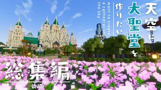 【総集編】天空に大聖堂を作りたい！前編【ゆっくり実況】