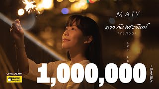 ดาวกับพระจันทร์ (VENUS) MAIY