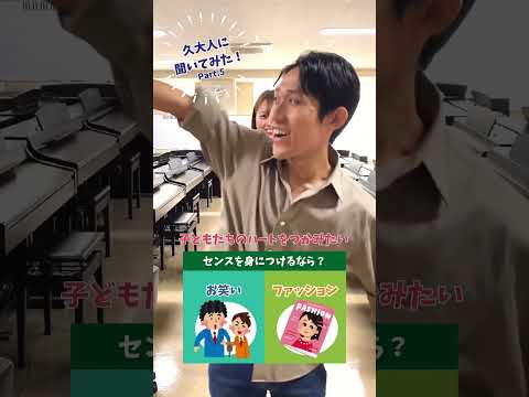 久大人に聞いてみた！その5「センスを身につけるなら？」
