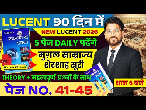 🎯Lucent GK 474 पेज Complete |PAGE NO 41TO 45 | मुगल साम्राज्य + शेरशाह सूरी | शाम 6 बजे#lucentgk