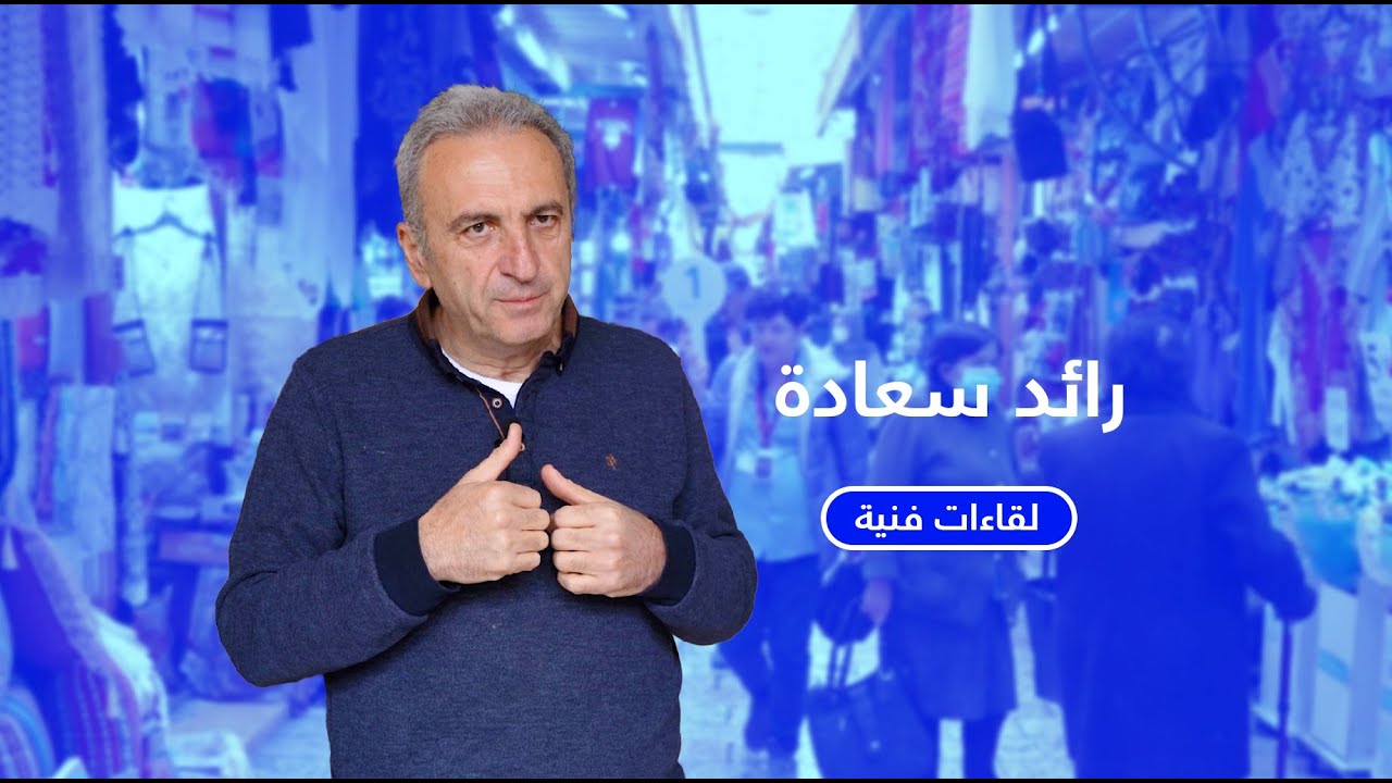 لقاءات فنية: الناشط الثقافي السيد رائد سعادة