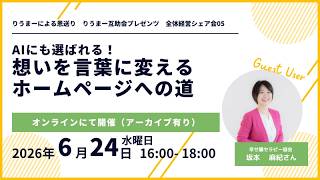 【2025/06/24】AIにも選ばれる！想いを言葉に変えるホームページへの道【幸せ腸セラピー協会 坂本麻紀さん】