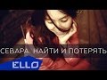 Севара - Найти и потерять 