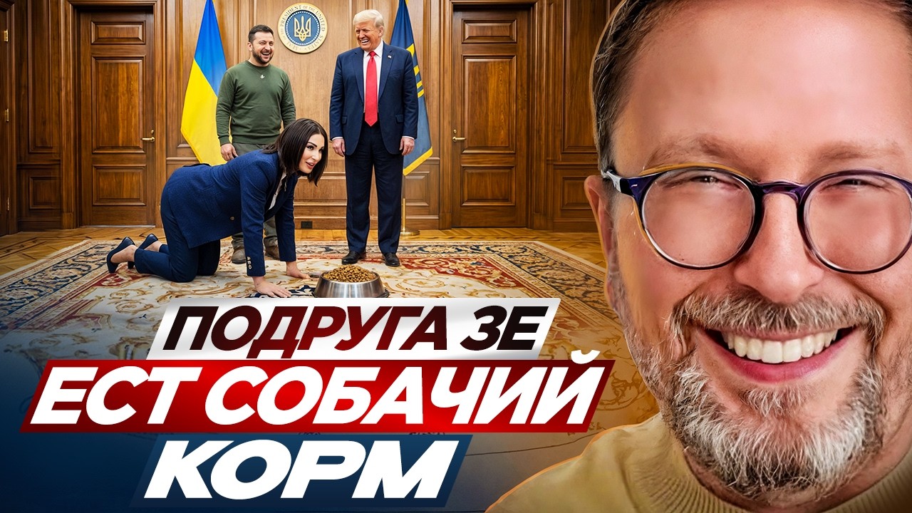 Подруга Зе ест собачий корм