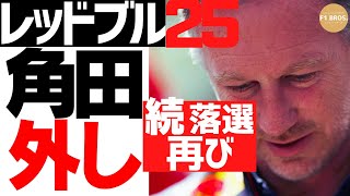 計画通りの角田外し。ホンダと決別。レッドブル。RedBull Overlooks Tsunoda, Signaling a Quiet Break with Honda.  2024.12.7