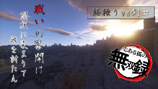 【マインクラフト】とある狐の無双録 弐！【ゆっくり実況】