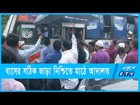বাসের সঠিক ভাড়া নিশ্চিতে মাঠে ভ্রাম্যমান আদালত