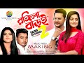 Rongila Baroi 2 রঙ্গিলা বাড়ই ২ Making Salma HP Shohag Music Video Making 