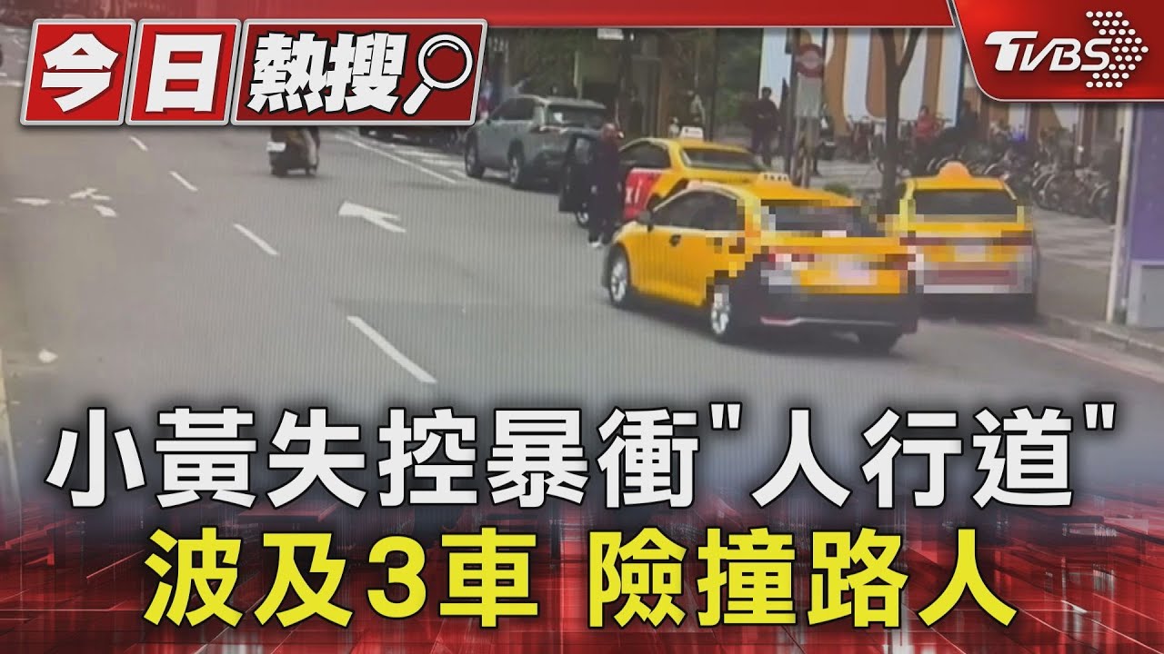 小黃失控暴衝「人行道」！波及3車險撞路人