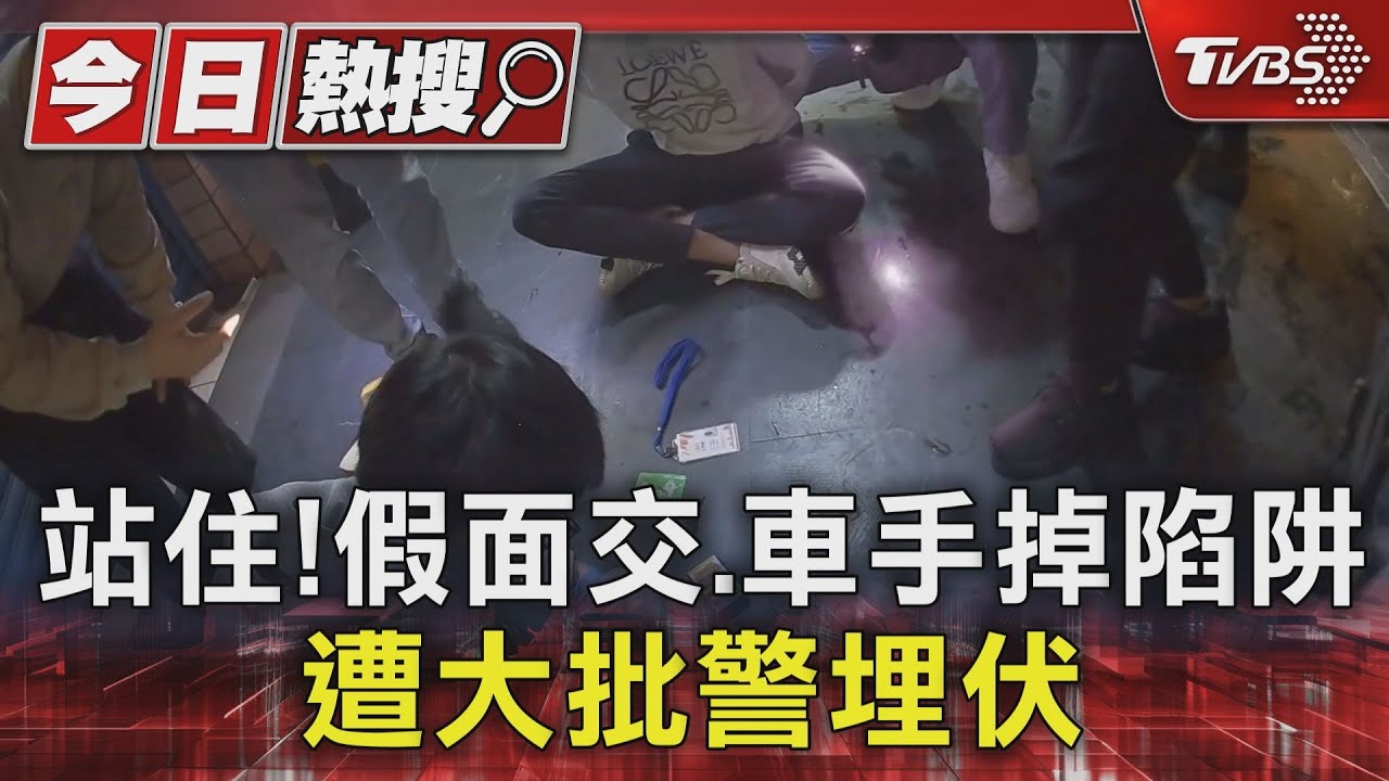 站住!假面交、車手掉陷阱 遭大批警埋伏