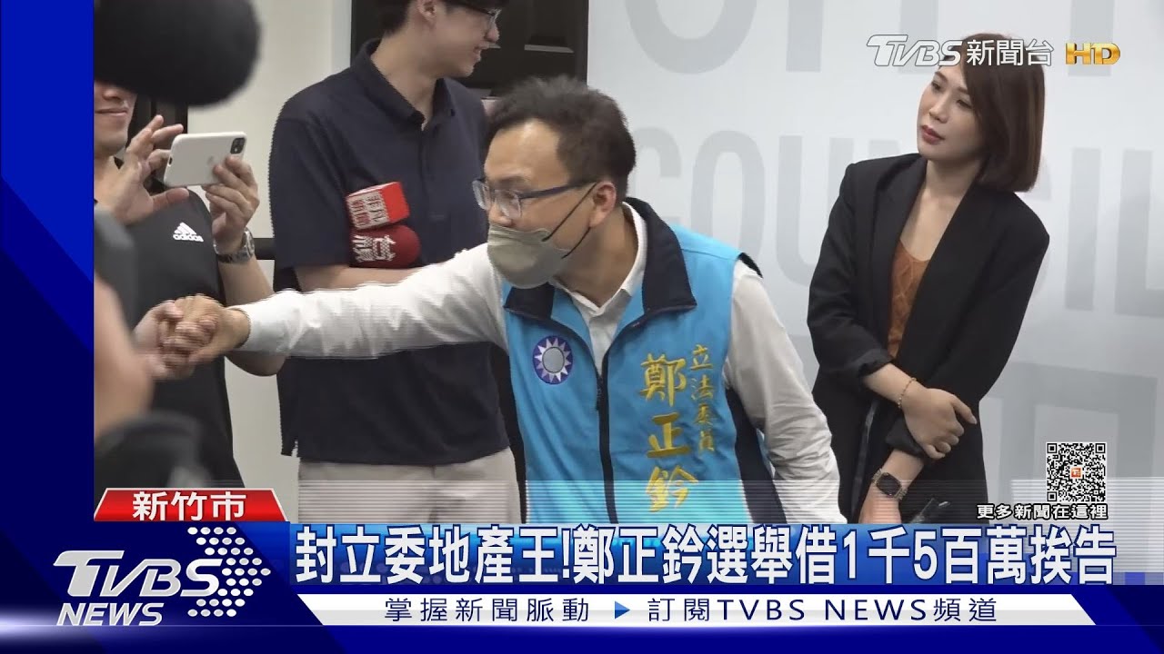 封立委地產王！　鄭正鈐選舉借1千5百萬挨告