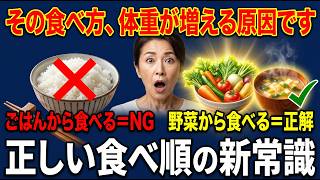 【2026年の健康習慣】「食べる量より食べる順番」が大事だった。血糖値・体重・腸に効く食べ順の新常識