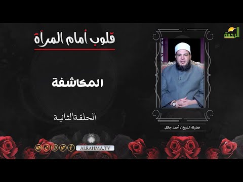 المكاشفة ح 2 قلوب أمام المرآة الشيخ أحمد جلال