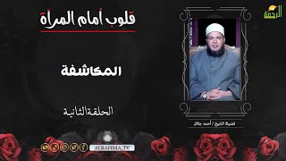 المكاشفة ح 2 قلوب أمام المرآة الشيخ أحمد جلال