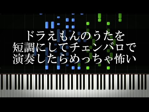ドラえもんのうたを短調にしてチェンバロで演奏したらめっちゃ怖い
