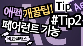 애프터이펙트 강좌/팁 - 애펙 개꿀팁! 페어런트 기능 (After Effects Parenting) #Tip2