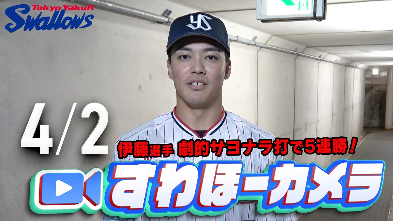 【#すわほーカメラ】劇的な逆転サヨナラ勝利で開幕5連勝！ 勝利後グランドからクラブハウスへ移動するチームスワローズの様子を固定カメラでお届け！　2026年4月2日（木）広島戦