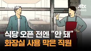식당 오픈 전엔 안 돼 화장실 사용 막은 직원 / JTBC 사건반장