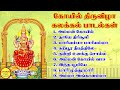 Koil Thiruvizha Kalakkal Songs (கோவில் திருவிழா கலக்கல் பாடல்கள