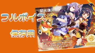 【原神イベント】韶光撫月・フルボイスムービー振り返りまとめ【保存用】