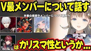 V最協本番後にチームメンバーについてや、渋ハルの大変さバランス厨について話す英リサ【英リサ/夜乃くろむ/蝶屋はなび/葛葉/ローレン・イロアス/ぶいすぽ/にじさんじ】