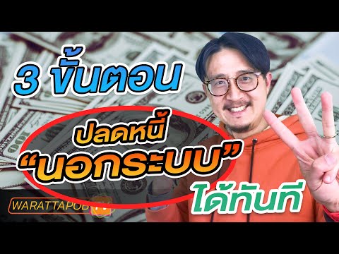 3 ขั้นตอน ปลดหนี้ “นอกระบบ” ได้ในทันที