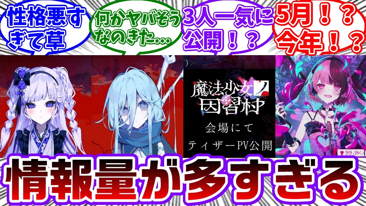 まのむらの新キャラ薬師堂アマネと碧羽キラが登場！そして明日まのむらの最新PVが公開！更にまさかのはのうらのライブが発表！に対する共犯者の反応集【魔法少女ノ魔女裁判/まのさば】