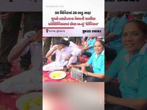 તરણેતરના મેળામાં ગ્રામીણ ઓલિમ્પિક્સ, 30 મિનિટમાં 28 લાડુ ખાઈ ગયા ચેમ્પિયન! | Gujarat Samachar