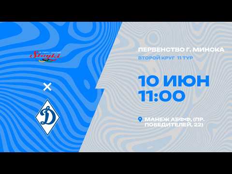 Первенства г. Минска по футболу 2025-2026гг | 2011 | РЦОП Стайки - СДЮШОР Динамо