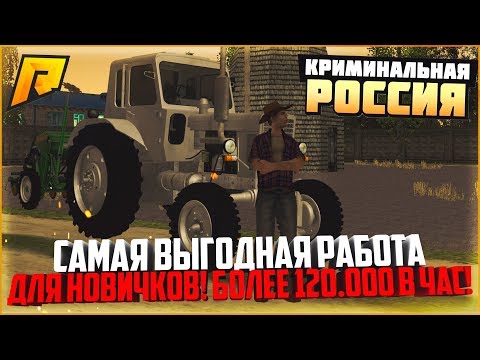 ФЕРМЕР - САМАЯ ПРИБЫЛЬНАЯ РАБОТА ДЛЯ НОВИЧКОВ! 120.000 РУБЛЕЙ ЗА ЧАС! - RADMIR CRMP