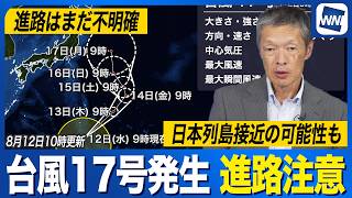 【台風17号発生 2026年】本州接近の可能性も 予測に幅があり複雑な進路予想