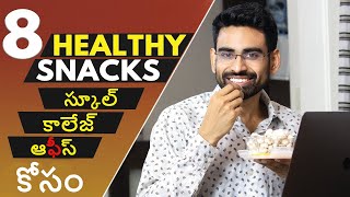 8 Healthy Snacks - ఆకలి వేసినప్పుడు తినండి ఈ హెల్తీ స్నాక్స్ | Fit Tuber Telugu