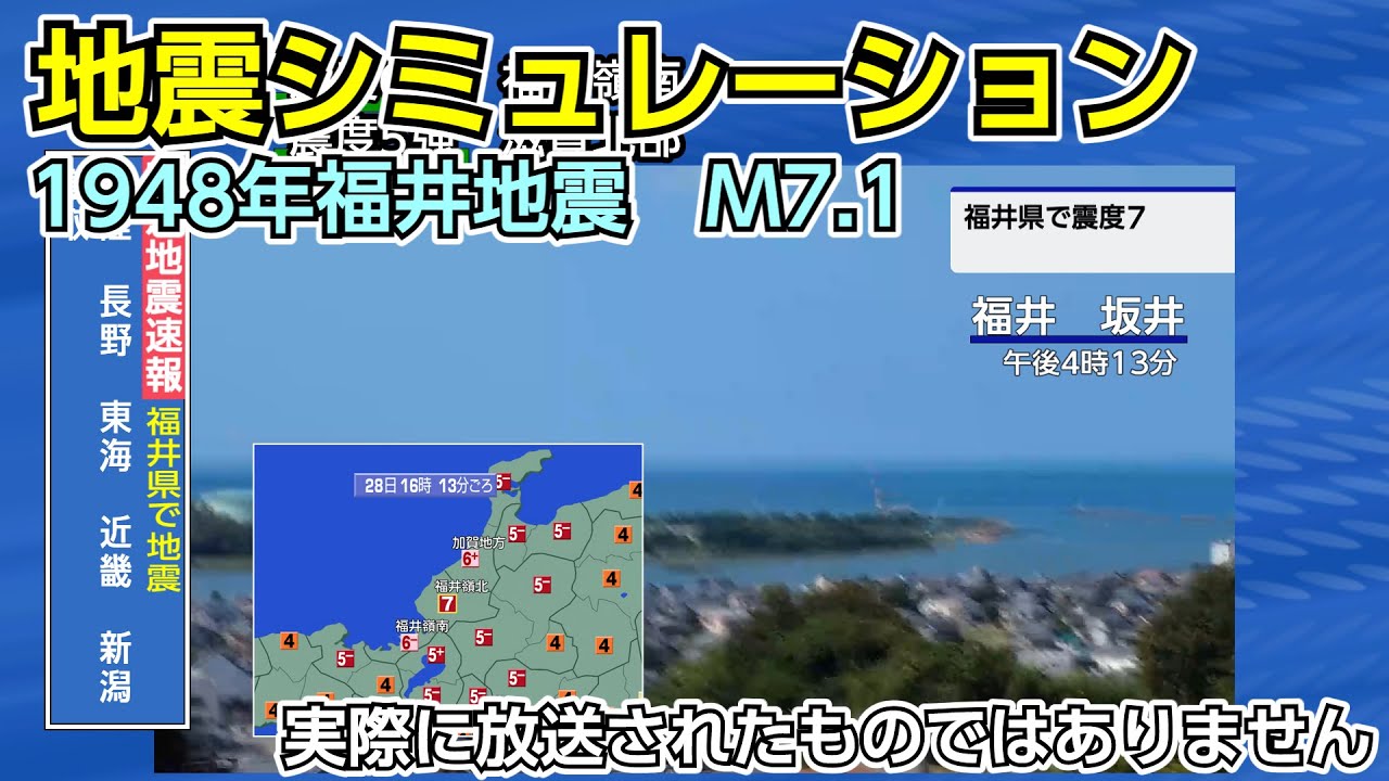 （地震シミュレーション）福井地震