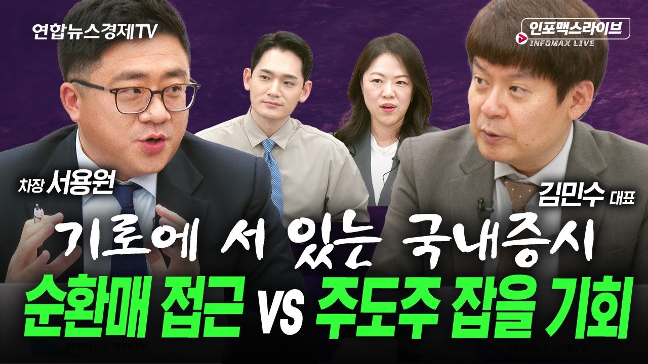 지금부터 투자 할 때 '이것'을 생각하고 조심해야 합니다... (김민수, 서용원) | 인포맥스라이브 251106