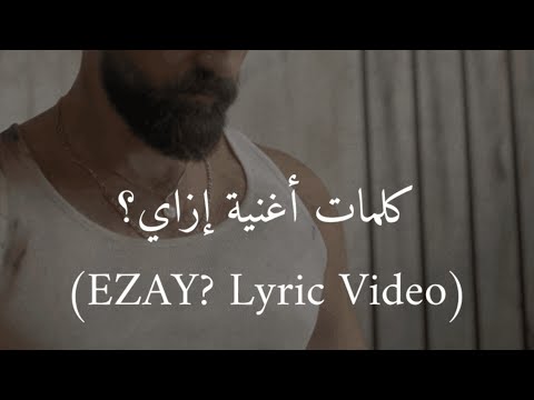 Shanii - EZAY? إزاي؟ (Lyric Video)