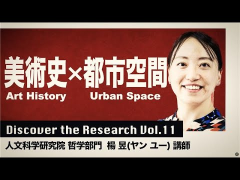 建築学科 Discover the Research vol.11 人文科学研究院　講師　楊 昱（ヤン　ユー）