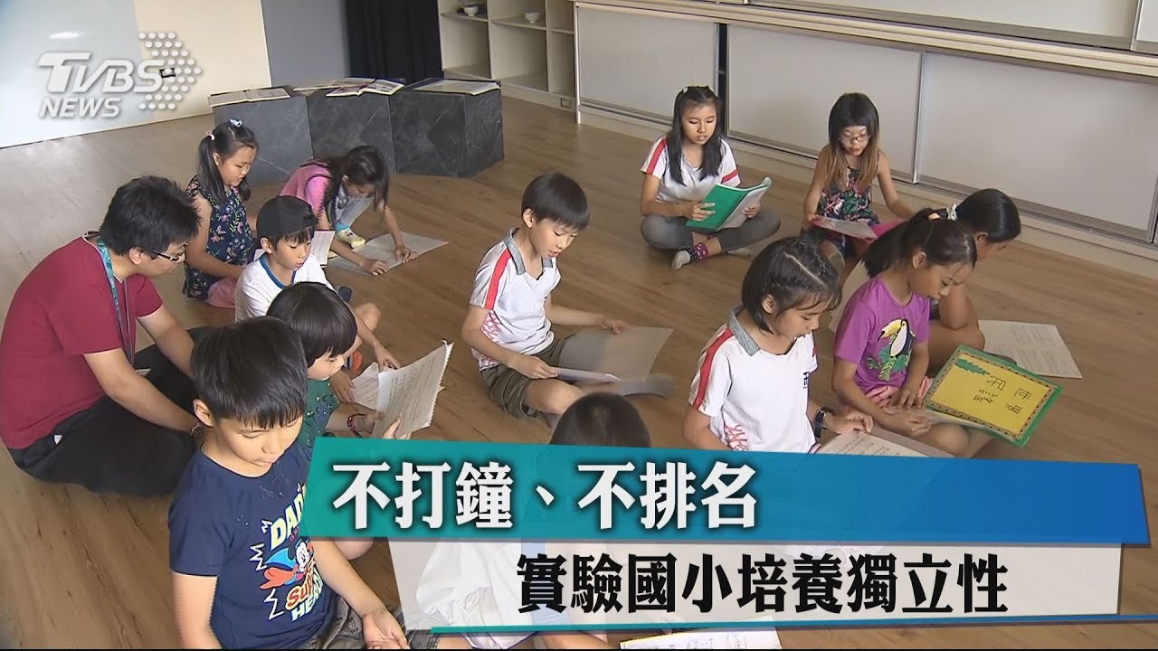 不打鐘、不排名 實驗國小培養獨立性